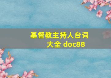 基督教主持人台词大全 doc88